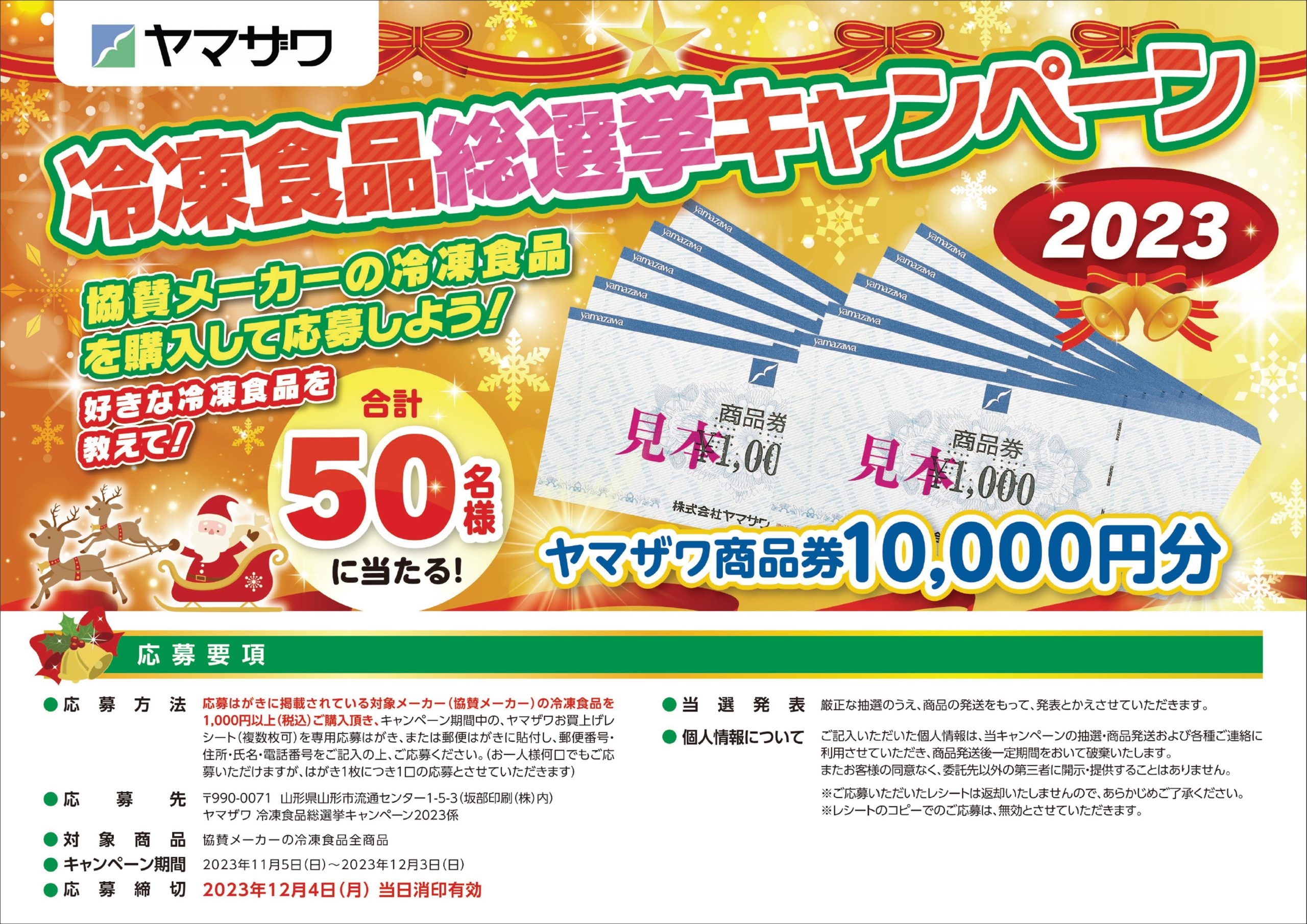 冷凍食品総選挙キャンペーン | 株式会社ヤマザワ